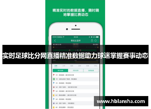 实时足球比分网直播精准数据助力球迷掌握赛事动态