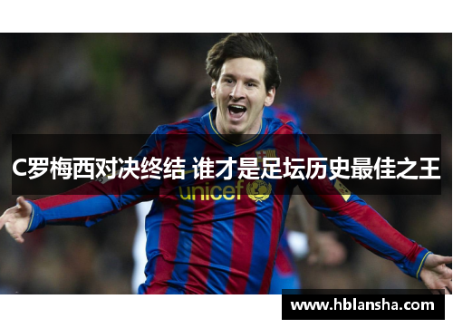 C罗梅西对决终结 谁才是足坛历史最佳之王