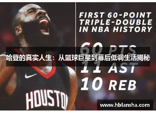 哈登的真实人生:从篮球巨星到幕后低调生活揭秘 哈登的真实人生:从篮球巨星到幕后低调生活揭秘