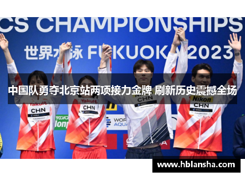 中国队勇夺北京站两项接力金牌 刷新历史震撼全场 中国队勇夺北京站两项接力金牌 刷新历史震撼全场