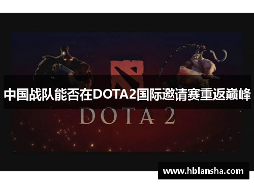 中国战队能否在DOTA2国际邀请赛重返巅峰 中国战队能否在DOTA2国际邀请赛重返巅峰