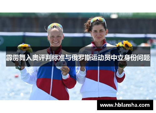 霹雳舞入奥评判标准与俄罗斯运动员中立身份问题 霹雳舞入奥评判标准与俄罗斯运动员中立身份问题