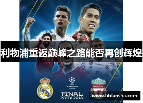利物浦重返巅峰之路能否再创辉煌 利物浦重返巅峰之路能否再创辉煌
