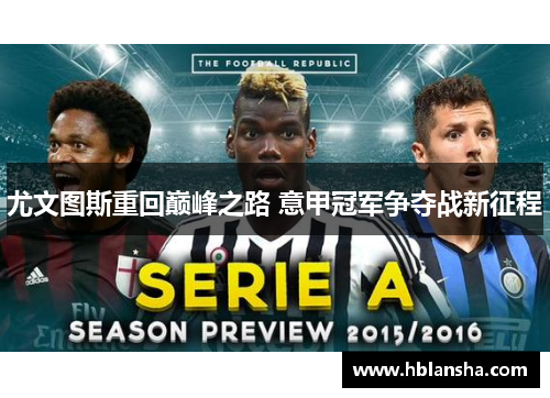 尤文图斯重回巅峰之路 意甲冠军争夺战新征程