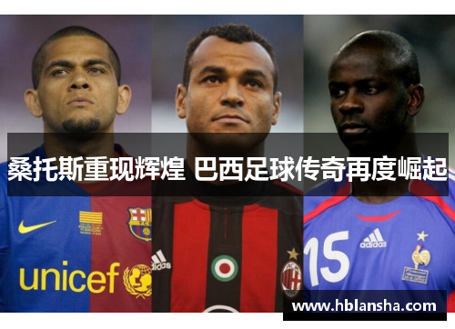 桑托斯重现辉煌 巴西足球传奇再度崛起