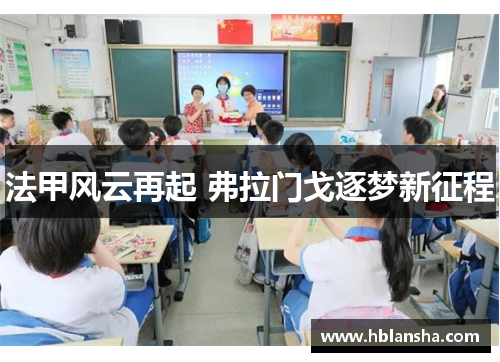 法甲风云再起 弗拉门戈逐梦新征程 法甲风云再起 弗拉门戈逐梦新征程