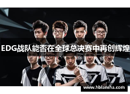EDG战队能否在全球总决赛中再创辉煌
