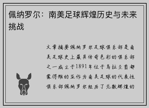 佩纳罗尔：南美足球辉煌历史与未来挑战