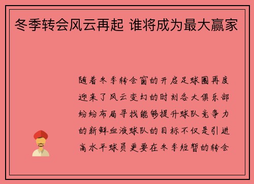 冬季转会风云再起 谁将成为最大赢家