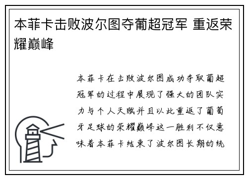 本菲卡击败波尔图夺葡超冠军 重返荣耀巅峰