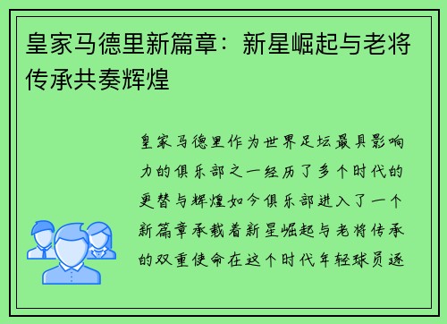皇家马德里新篇章：新星崛起与老将传承共奏辉煌