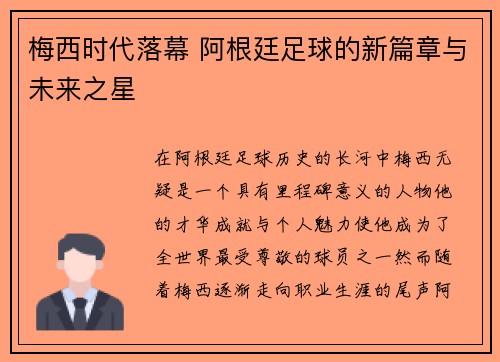 梅西时代落幕 阿根廷足球的新篇章与未来之星 梅西时代落幕 阿根廷足球的新篇章与未来之星