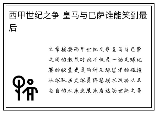 西甲世纪之争 皇马与巴萨谁能笑到最后 西甲世纪之争 皇马与巴萨谁能笑到最后