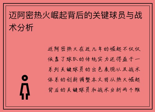 迈阿密热火崛起背后的关键球员与战术分析