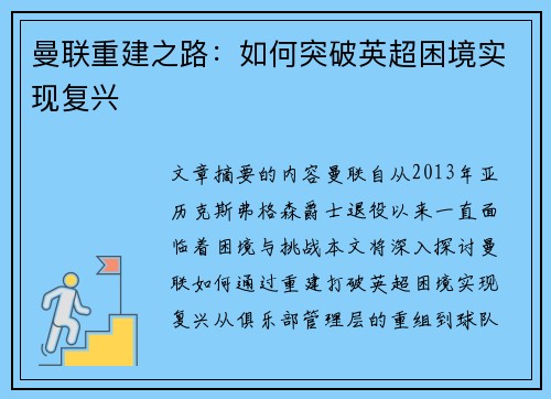 曼联重建之路：如何突破英超困境实现复兴