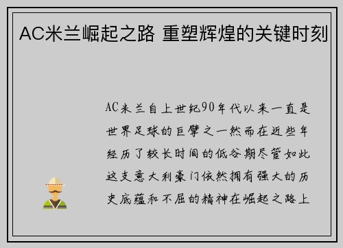 AC米兰崛起之路 重塑辉煌的关键时刻