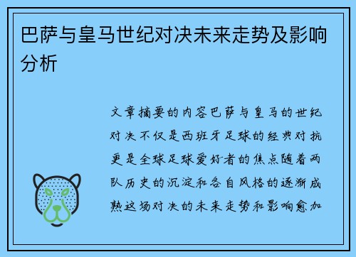 巴萨与皇马世纪对决未来走势及影响分析