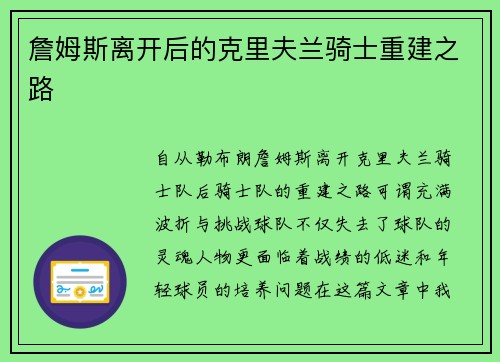 詹姆斯离开后的克里夫兰骑士重建之路