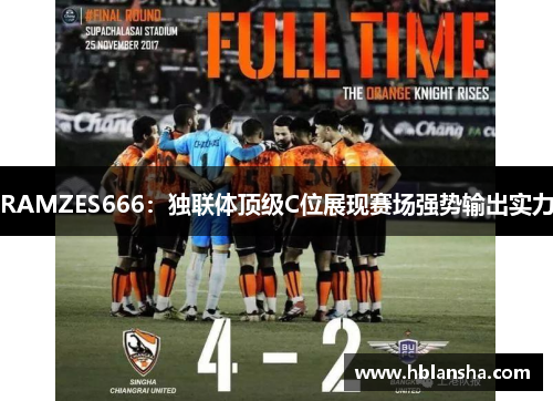 RAMZES666:独联体顶级C位展现赛场强势输出实力 RAMZES666:独联体顶级C位展现赛场强势输出实力