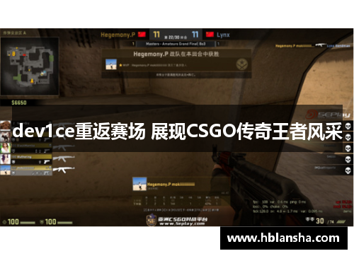dev1ce重返赛场 展现CSGO传奇王者风采