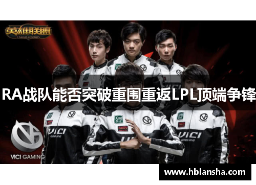 RA战队能否突破重围重返LPL顶端争锋