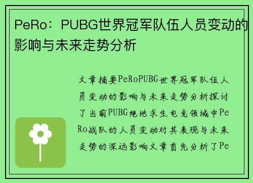 PeRo：PUBG世界冠军队伍人员变动的影响与未来走势分析