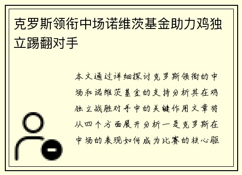 克罗斯领衔中场诺维茨基金助力鸡独立踢翻对手