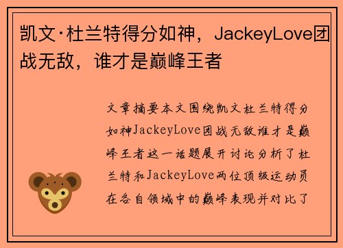 凯文·杜兰特得分如神，JackeyLove团战无敌，谁才是巅峰王者