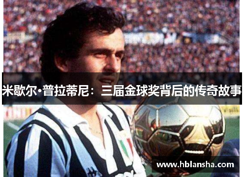 米歇尔·普拉蒂尼：三届金球奖背后的传奇故事