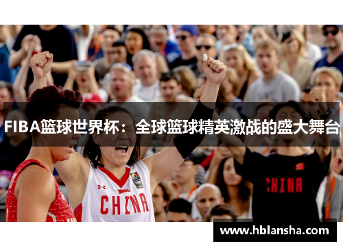 FIBA篮球世界杯：全球篮球精英激战的盛大舞台