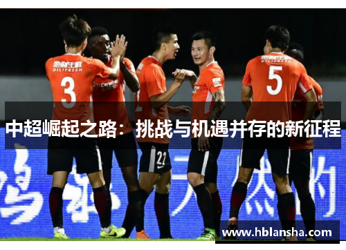 中超崛起之路：挑战与机遇并存的新征程