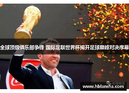 全球顶级俱乐部争锋 国际足联世界杯揭开足球巅峰对决序幕