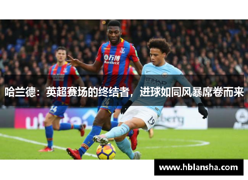 哈兰德：英超赛场的终结者，进球如同风暴席卷而来
