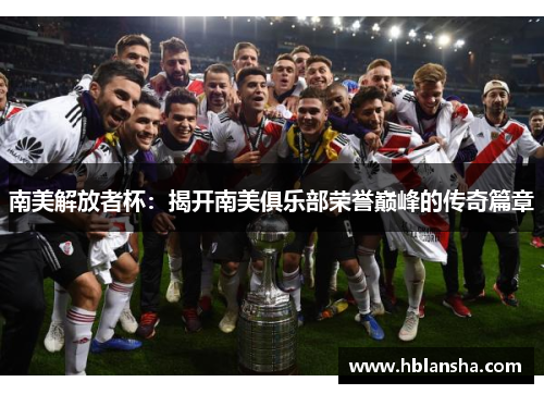 南美解放者杯：揭开南美俱乐部荣誉巅峰的传奇篇章