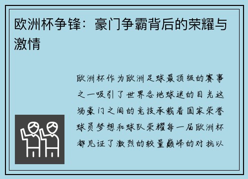 欧洲杯争锋:豪门争霸背后的荣耀与激情 欧洲杯争锋:豪门争霸背后的荣耀与激情