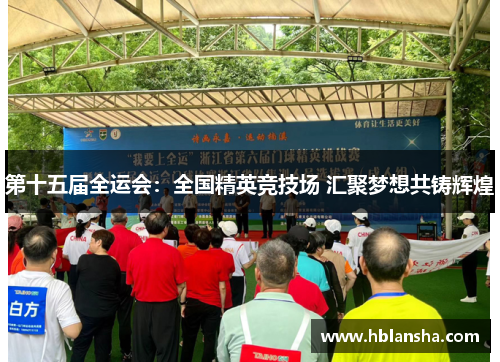 第十五届全运会:全国精英竞技场 汇聚梦想共铸辉煌 第十五届全运会:全国精英竞技场 汇聚梦想共铸辉煌
