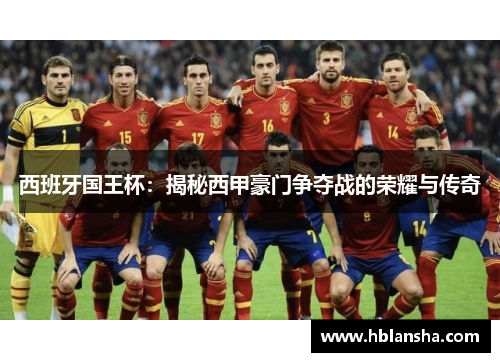 西班牙国王杯：揭秘西甲豪门争夺战的荣耀与传奇