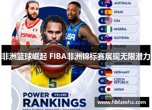 非洲篮球崛起 FIBA非洲锦标赛展现无限潜力