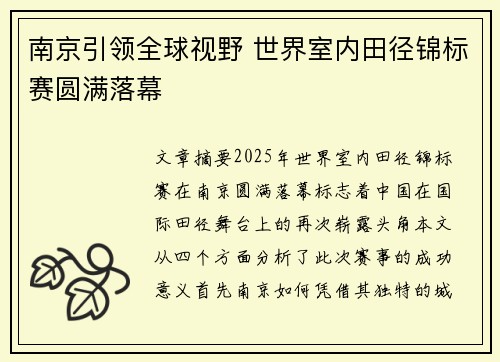 南京引领全球视野 世界室内田径锦标赛圆满落幕 南京引领全球视野 世界室内田径锦标赛圆满落幕