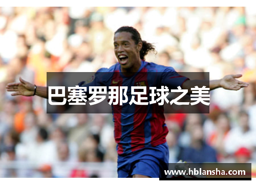 巴塞罗那足球之美