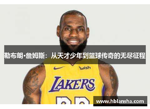 勒布朗·詹姆斯：从天才少年到篮球传奇的无尽征程