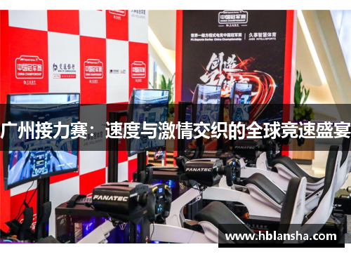 广州接力赛：速度与激情交织的全球竞速盛宴