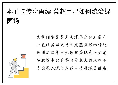 本菲卡传奇再续 葡超巨星如何统治绿茵场