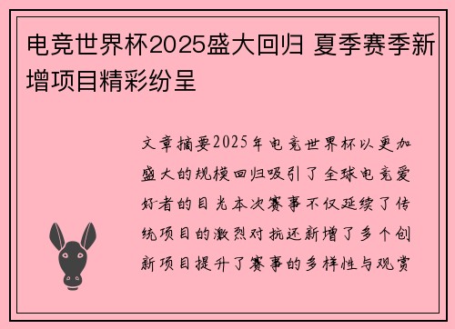 电竞世界杯2025盛大回归 夏季赛季新增项目精彩纷呈
