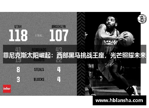 菲尼克斯太阳崛起：西部黑马挑战王座，光芒照耀未来