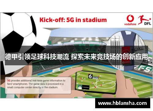 德甲引领足球科技潮流 探索未来竞技场的创新应用