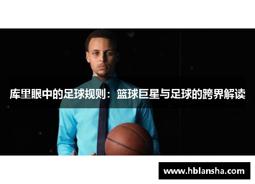 库里眼中的足球规则：篮球巨星与足球的跨界解读