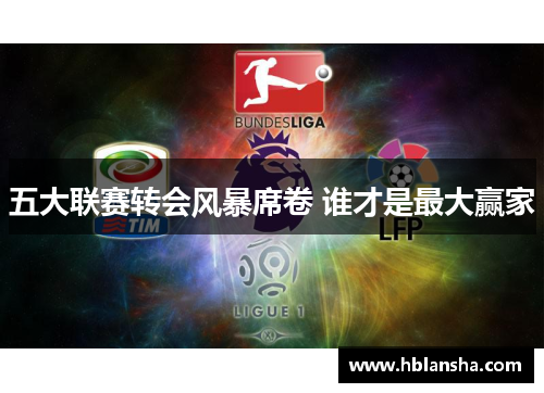五大联赛转会风暴席卷 谁才是最大赢家 五大联赛转会风暴席卷 谁才是最大赢家