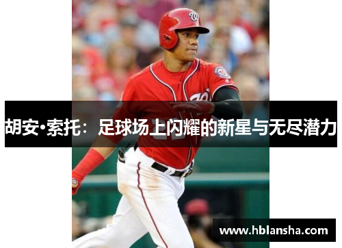 胡安·索托：足球场上闪耀的新星与无尽潜力