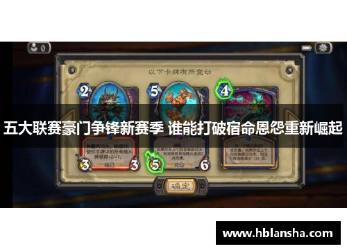 五大联赛豪门争锋新赛季 谁能打破宿命恩怨重新崛起